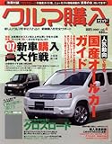 クルマ購入ガイド vol.4 (2007) (SAKURA・MOOK)