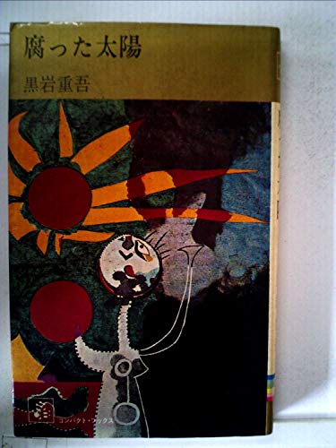 腐った太陽 (1967年) (春陽文庫)