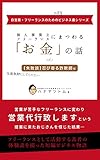 個人事業主・フリーランスにまつわる「お金」の話 vol.2: 【失敗談】忍び寄る詐欺師編