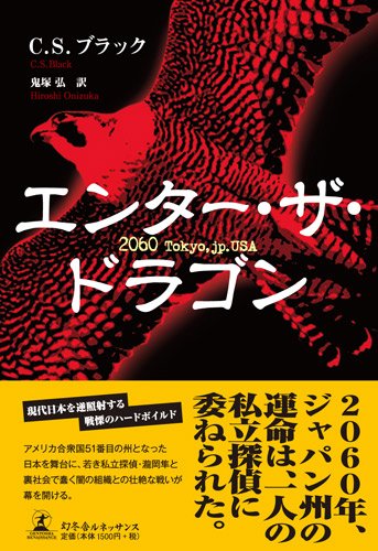 C.S.ブラック:エンター・ザ・ドラゴン