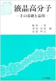 液晶高分子 その基礎と応用