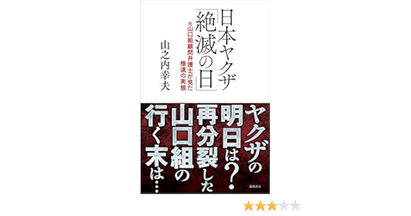 日本ヤクザ 絶滅の日 元山口組顧問弁護士が見た極道の実態 幸夫 山之内 本 通販 Amazon