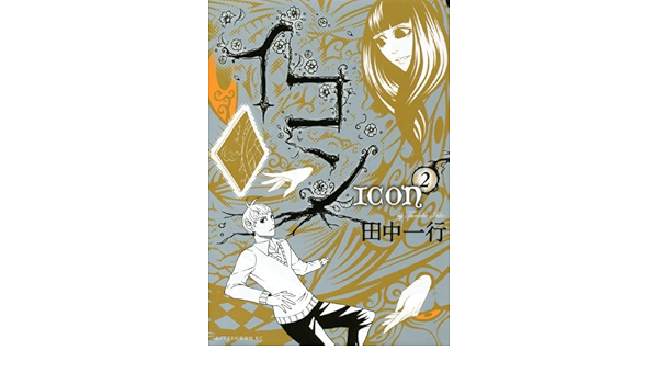 イコン 2 完 アフタヌーンkc 田中 一行 本 通販 Amazon