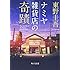 「ナミヤ雑貨店の奇蹟 (角川文庫)」