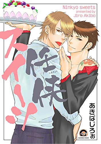 『任侠スイーツ』