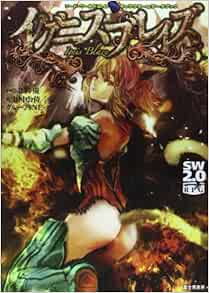 ソード ワールド2 0キャラクター データブックイグニスブレイズ 田中 公侍 グループsne 北沢 慶 輪 くすさが 真嶋 杏次 本 通販 Amazon