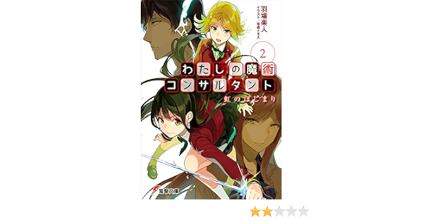 Amazon Co Jp わたしの魔術コンサルタント 2 虹のはじまり 電撃文庫 Ebook 羽場 楽人 笹森 トモエ 本 Amazon Co Jp わたしの魔術コンサルタント 2 虹のはじまり 電撃文庫 Ebook 羽場 楽人 笹森 トモエ 本