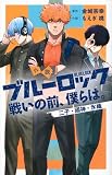 小説 ブルーロック 戦いの前、僕らは。 二子・國神・氷織 (KCデラックス)
