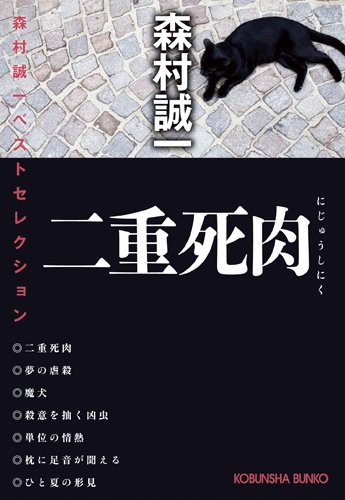森村誠一:二重死肉―森村誠一ベストセレクション (光文社文庫)
