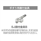 四国化成 手すり　セイフティビーム　SJ型 SJ直付金具B SJ-DKAB 1ヶ入 アルミタイプ アルミタイプ　ブロンズ（BZ）