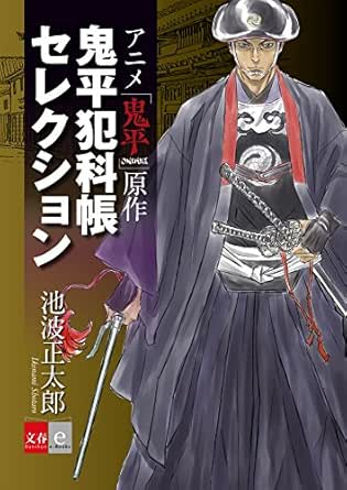 アニメ 鬼平 原作 鬼平犯科帳セレクション 文春e Books 池波正太郎 日本の小説 文芸 Kindleストア Amazon