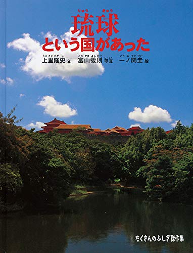 琉球という国があった (たくさんのふしぎ傑作集)