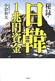 秘録・日韓1兆円資金