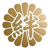 菊花紋章 絆 カッティングステッカー 幅8cm x 高さ8cm ゴールド