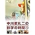 中川家礼二「中川家礼二の鉄学の時間5」