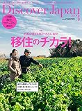 Discover Japan 2023年3月号「移住のチカラ！／移住マニュアル2023」