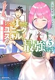 レベル1だけどユニークスキルで最強です5 (Kラノベブックス)
