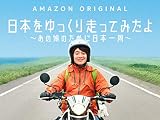 日本をゆっくり走ってみたよ　～あの娘のために日本一周～