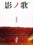 歌ノ影: 詩集