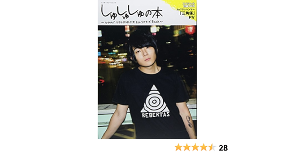 しゅしゅしゅの本 ワタナベマホトdvd付き1stリスナーズbook エンターブレインムック 本 通販 Amazon