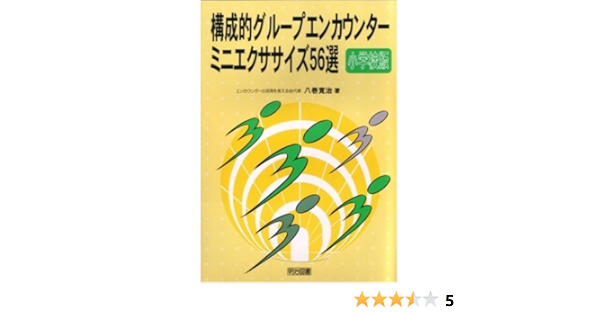 構成的グループエンカウンターミニエクササイズ56選 小学校版 八巻 寛治 本 通販 Amazon