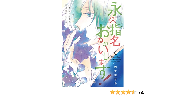 永久指名おねがいします 6 スフレコミックス カナエサト 本 通販 Amazon