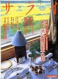サライ 2001年 09/20号 [特集:世界 蒸気機関車の旅][雑誌] (サライ)