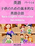 子供のための英語の会話を学ぶ - パート14
