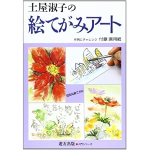 土屋淑子の絵てがみアート―作例にチャレンジ (入門シリーズ) 土屋淑子の絵てがみアート―作例にチャレンジ (入門シリーズ)