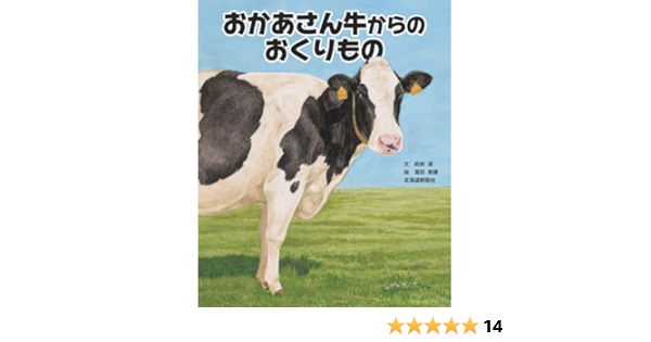おかあさん牛からのおくりもの 松岩 達 冨田 美穂 本 通販 Amazon