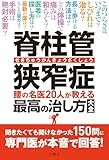 脊柱管狭窄症 腰の名医20人が教える最高の治し方大全 ~聞きたくても聞けなかった150問に専門医が本音で回答! ~ (健康実用)