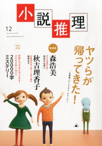 小説推理 2012年 12月号