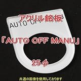 アクリル銘版 スイッチ径25φ用 刻印「AUTO OFF MANU」 丸型スイッチ・昭光スイッチ汎用ネームプレート NN