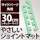 やさしいジョイントマット 角用単品サイドパーツ レギュラーサイズ （30cm×30cm） ミント （ライトグリーン） 単色 【 床暖房対応 】