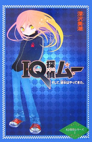 深沢美潮:IQ探偵ムー そして、彼女はやってきた。 (カラフル文庫―IQ探偵シリーズ)