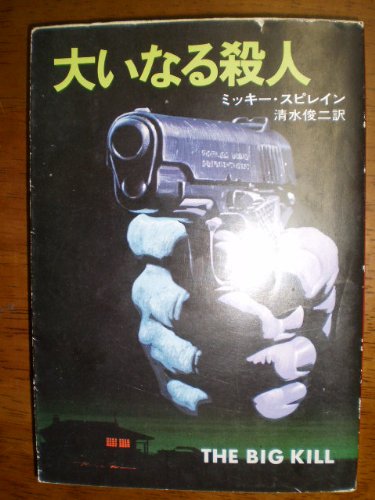 ミッキー・スピレイン:大いなる殺人 (1978年) (ハヤカワ・ミステリ文庫)