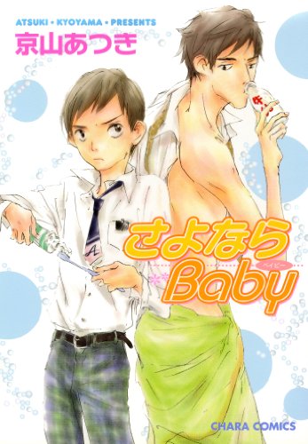 『さよならbaby』