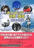 歴代オリンピックでたどる世界の歴史