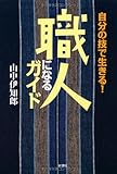職人になるガイド―自分の技で生きる by 薄荷