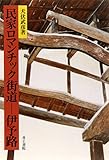 民家ロマンチック街道―伊予路