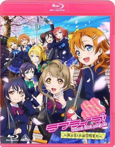 『ラブライブ! ~国立音ノ木坂学院案内~ [Blu-ray]』