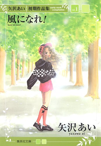 『矢沢あい初期作品集』