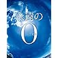 永遠の0 Blu-ray通常版