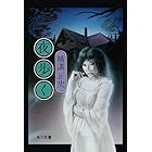 金田一耕助ファイル7 夜歩く (角川文庫)