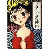 くるぐる使い (角川文庫 お 18-5)