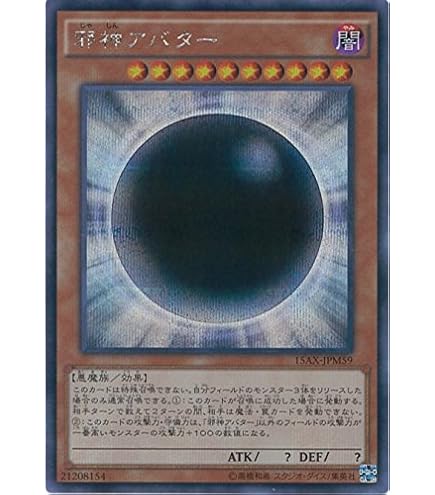 Amazon.co.jp: 遊戯王OCG 邪神アバター シークレットレア 15AX-JPM59 