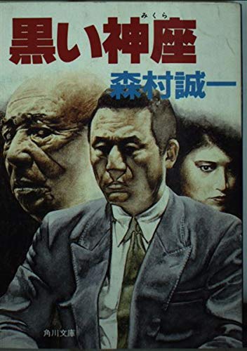 森村誠一:黒い神座(みくら) (角川文庫)