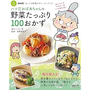 ＮＨＫ「きょうの料理ビギナーズ」ブック　ハツ江おばあちゃんの野菜たっぷり１００おかずの表紙