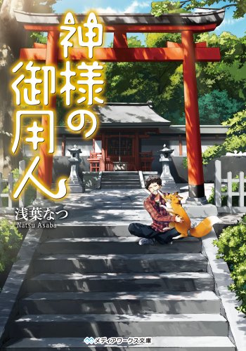 浅葉なつ:神様の御用人 (メディアワークス文庫)