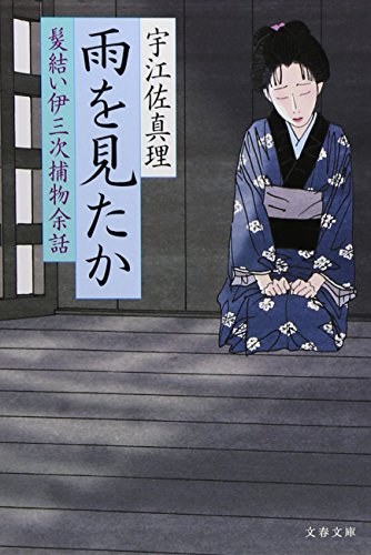 宇江佐真理:雨を見たか 髪結い伊三次捕物余話 (文春文庫)